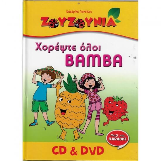 Ζουζούνια - Χορέψτε όλοι ΒΑΜΒΑ - CD