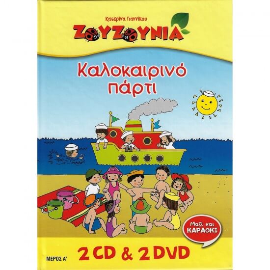 Ζουζούνια - Καλοκαιρινό Πάρτυ - CD