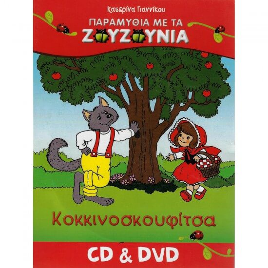 Ζουζούνια - Κοκκινοσκουφίτσα - CD