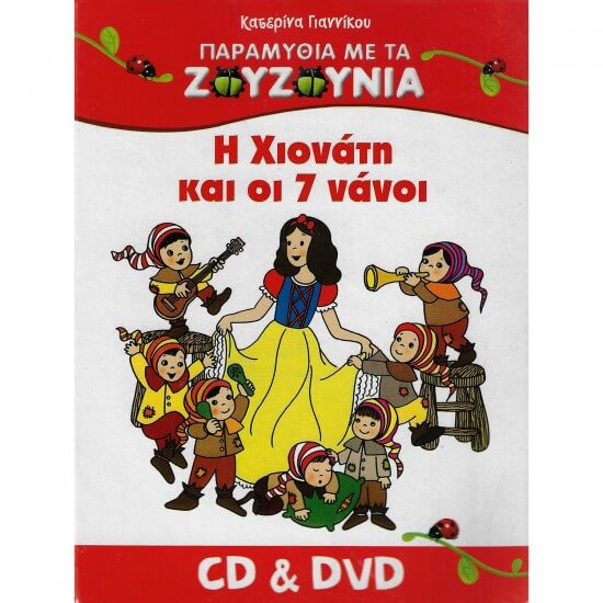 Ζουζούνια - Η Χιονάτη και οι 7 Νάνοι - CD