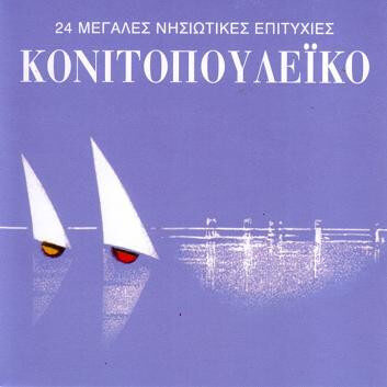 Κονιτοπουλέικο - 24 Μεγάλες Νησιώτικες Επιτυχίες - CD
