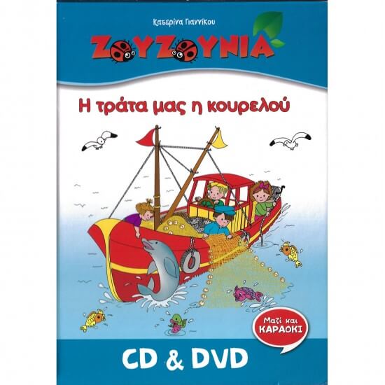 Ζουζούνια - Η Τράτα μας η κουρελού - CD