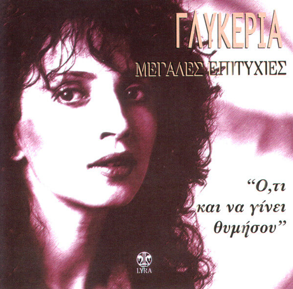Γλυκερία - Μεγάλες Επιτυχίες - Ό,τι Και Να Γίνει Θυμήσου - CD