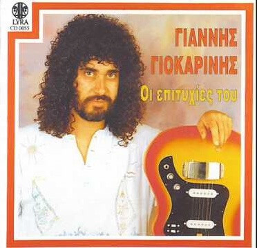 Γιάννης Γιοκαρίνης - Οι επιτυχίες του - CD