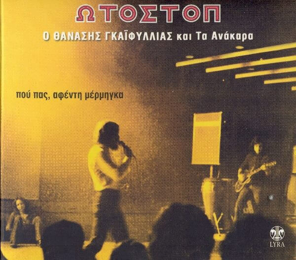 Θανάσης Γκαϊφύλιας & Τα Ανάκαρα - Ωτοστόπ - CD