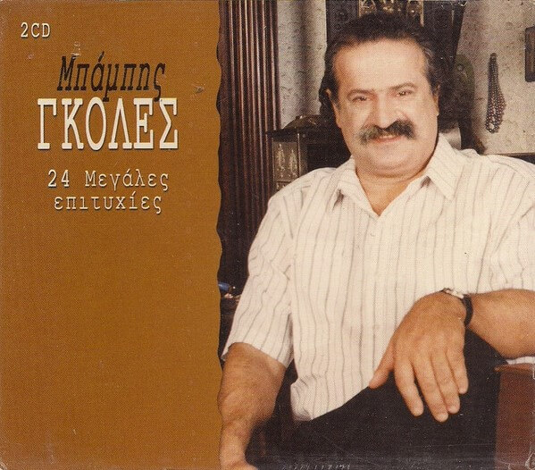 Μπάμπης Γκολές - 24 Μεγάλες Επιτυχίες - CD