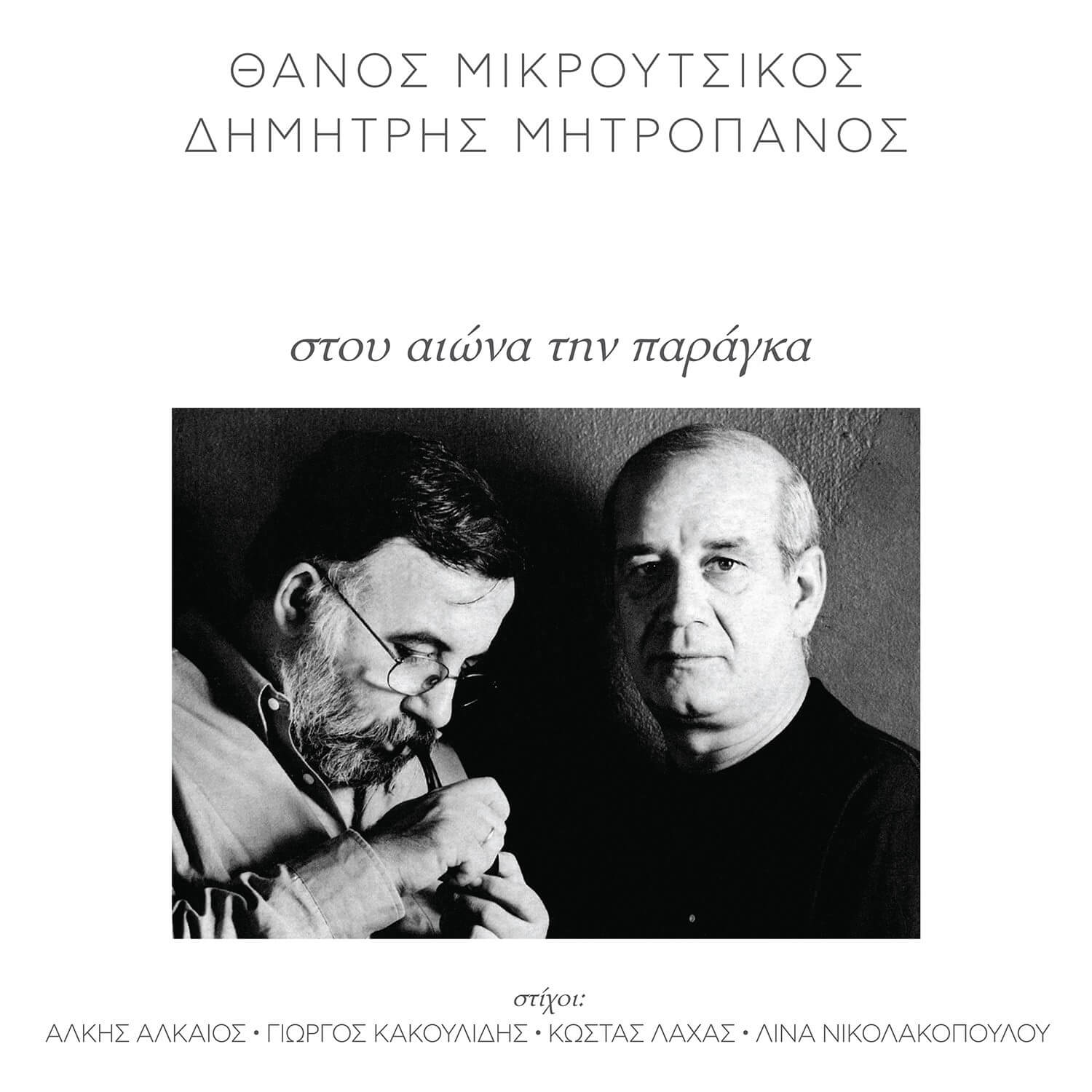 Δημητρής Μητροπάνος, Θάνος Μικρούτσικος - Στου Αιώνα Την Παράγκα - Vinyl LP