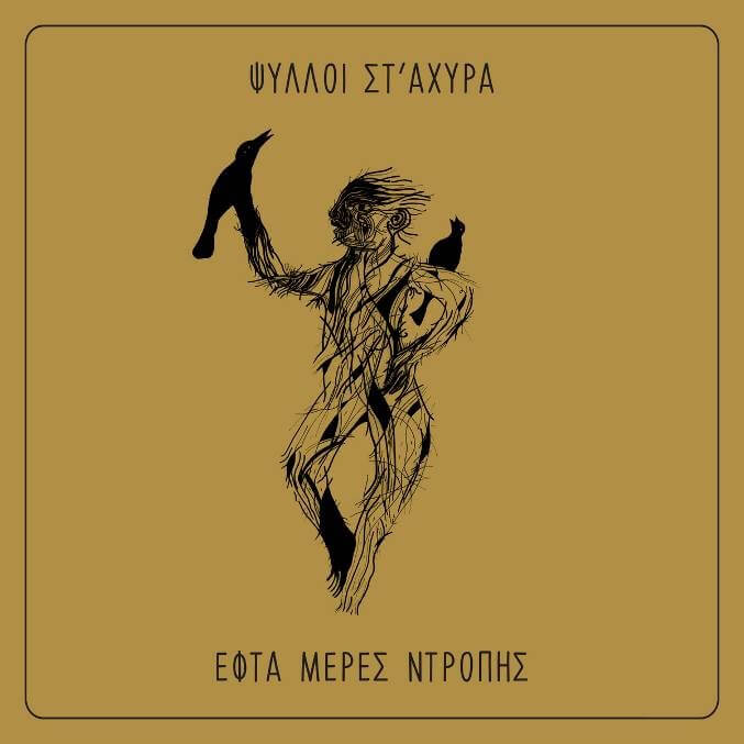 Ψύλλοι στ' Άχυρα - Εφτά Μέρες Ντροπής - CD