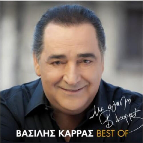 Βασίλης Καρράς – Best Of - Με Αγάπη, Βασίλης Καρράς - 2 CDs