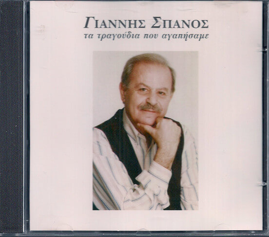 Γιάννης Σπανός - Τα Τραγούδια Που Αγαπήσαμε - CD