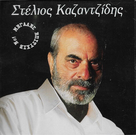 Στέλιος Καζαντζίδης - Μεγάλες Επιτυχίες Νο 1 - CD