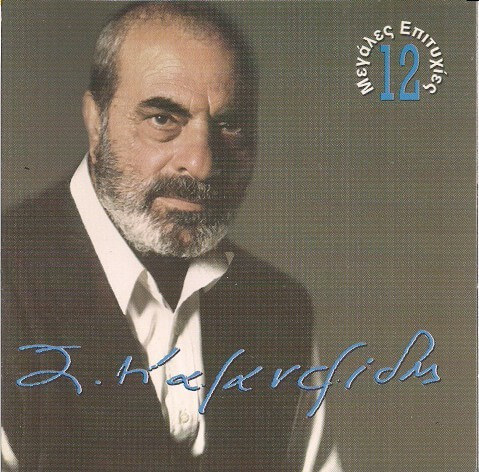 Στέλιος Καζαντζίδης - Μεγάλες Επιτυχίες Νο 2 - CD