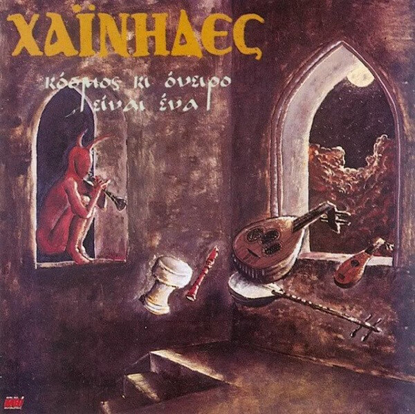 Χαΐνηδες  - Κόσμος Κι Όνειρο Είναι Ένα - CD