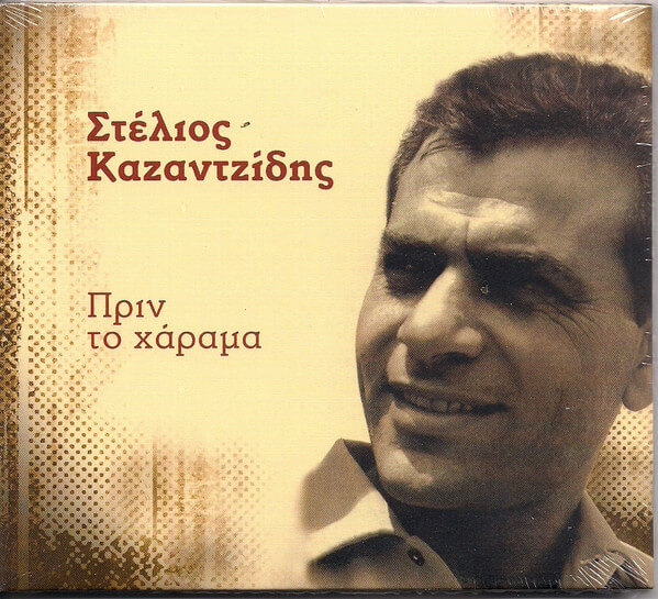 Στέλιος Καζαντζίδης - Πριν Το Χάραμα - CD