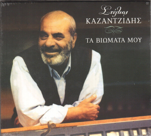 Στέλιος Καζαντζίδης - Τα βιώματά μου - CD