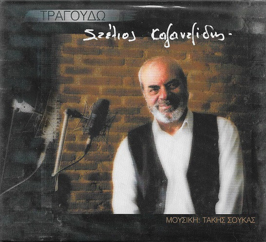 Στέλιος Καζαντζίδης - Τραγουδώ - CD