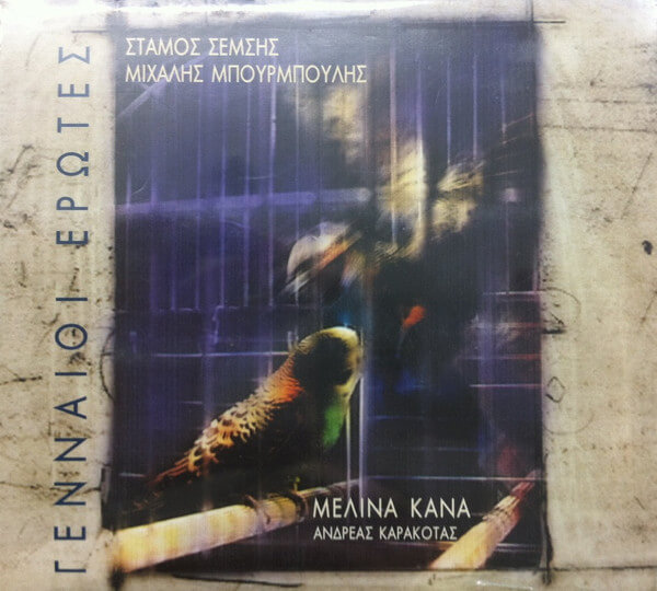 Μελίνα Κανά - Γενναίοι Έρωτες - CD