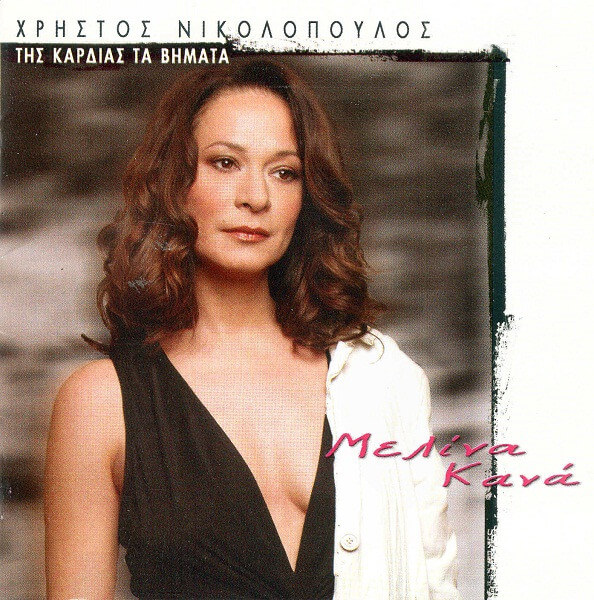 Μελίνα Κανά, Χρήστος Νικολόπουλος - Της Καρδιάς Τα Βήματα - CD