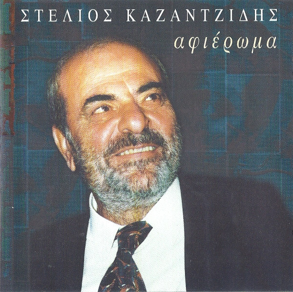 Στέλιος Καζαντζίδης - Αφιέρωμα - CD