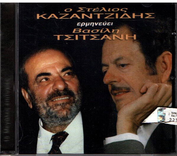 Στέλιος Καζαντζίδης, Βασίλης Τσιτσάνης - Ο Στέλιος Καζαντζίδης Ερμηνεύει Βασίλη Τσιτσάνη - CD