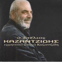 Στέλιος Καζαντζίδης - Ο Στέλιος Καζαντζίδης Ερμηνεύει Στέλιο Καζαντζίδη - CD