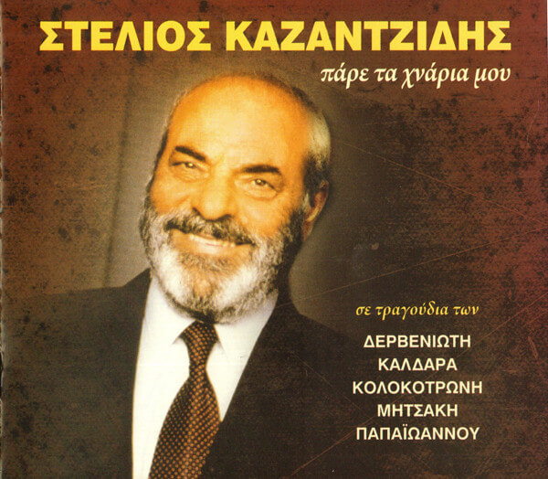 Στέλιος Καζαντζίδης - Πάρε Τα Χνάρια Μου - CD