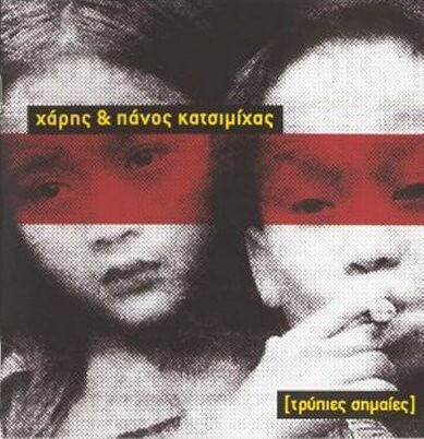 Χάρης & Πάνος Κατσιμίχας – Τρύπιες Σημαίες - CD