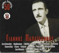 Γιάννης Παπαϊωάννου - 50 Μεγάλες Επιτυχίες - CD