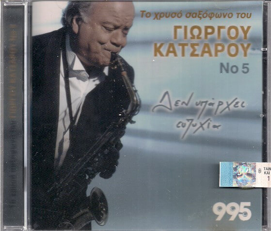 Γιώργος Κατσαρός - Δεν Υπάρχει Ευτυχία - CD
