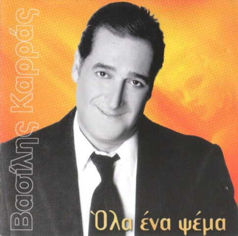 Βασίλης Καρράς - Όλα Ένα Ψέμα - CD