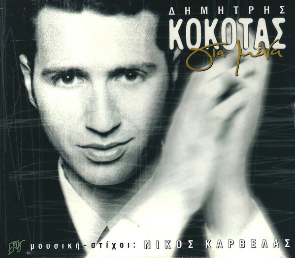 Δημήτρης Κόκοτας - Για Μένα - CD