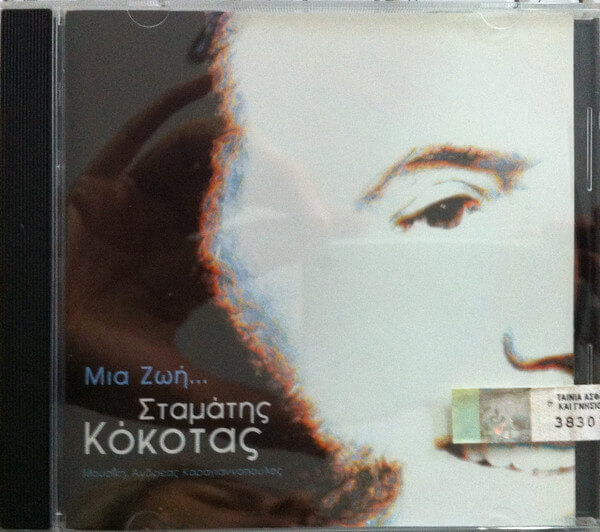 Σταμάτης Κόκοτας - Μια Ζωή... - CD