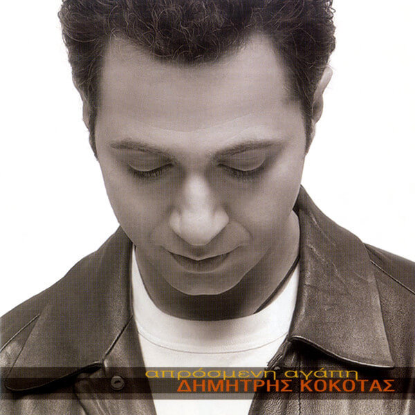 Δημήτρης Κόκοτας - Απρόσμενη Αγάπη - CD