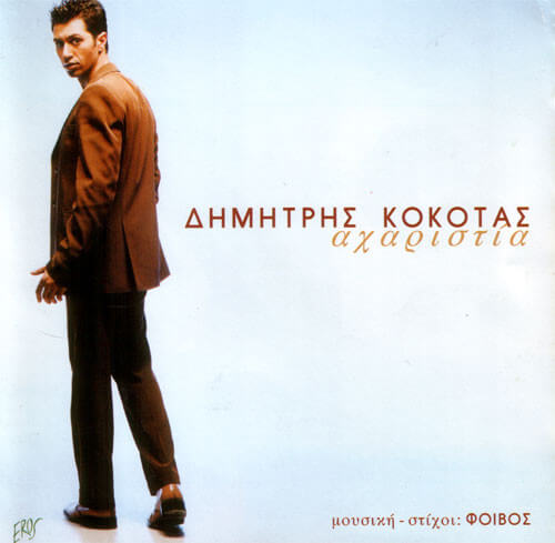 Δημήτρης Κόκοτας - Αχαριστία - CD