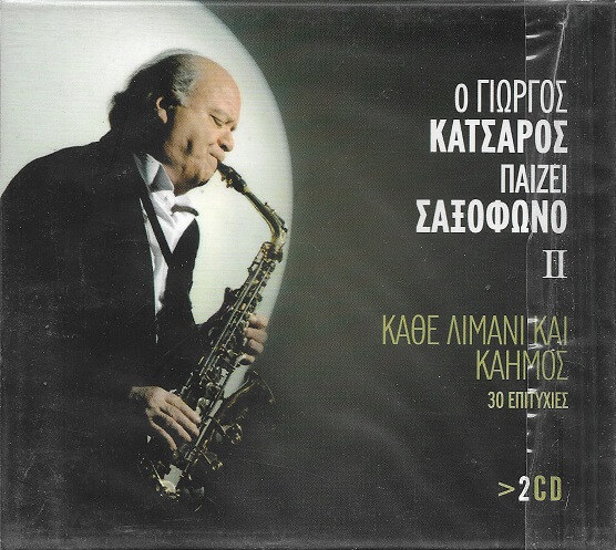 Γιώργος Κατσαρός - Ο Γιώργος Κατσαρός Παίζει Σαξόφωνο ΙΙ - Κάθε Λιμάνι Και Καημός - CD