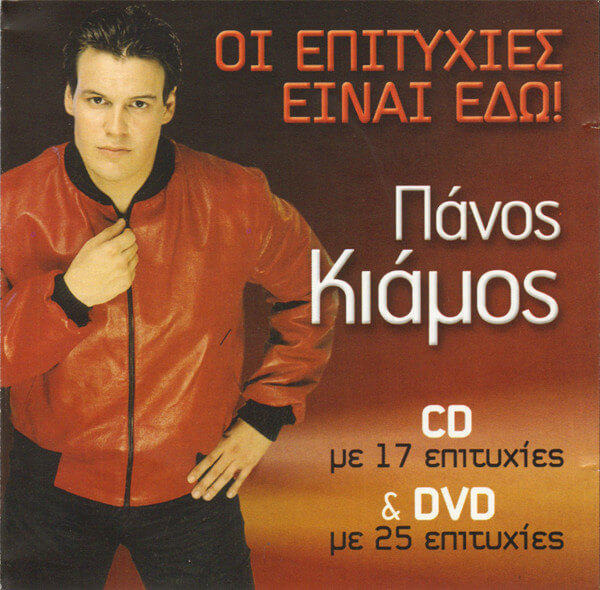 Πάνος Κιάμος - Οι Επιτυχίες Είναι Εδώ! - CD