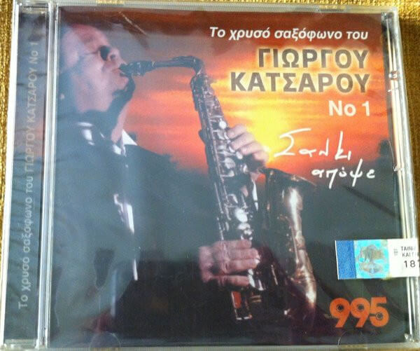 Γιώργος Κατσαρός - Σαν Κι Απόψε - CD