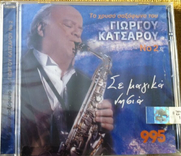 Γιώργος Κατσαρός - Σε Μαγικά Νησιά - CD