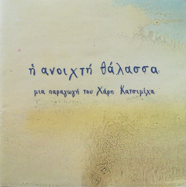 Πάνος Κατσιμίχας - Η Ανοιχτή Θάλασσα - CD