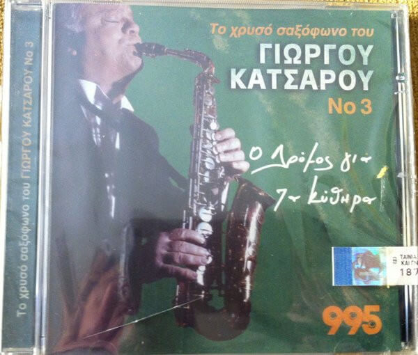 Γιώργος Κατσαρός - Ο Δρόμος Για Τα Κύθηρα - CD