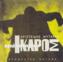 Αριστείδης Μυταράς - Ίκαρος - Αιφνίδια Αποσυμπίεση - CD