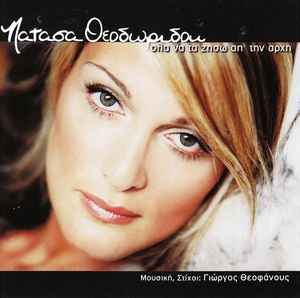 Νατάσα Θεοδωρίδου - Όλα Να Τα Ζήσω Απ' Την Αρχή  - CD Single