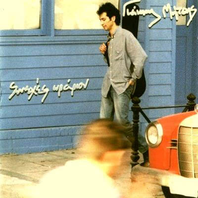 Γιάννης Μήτσης - Συνεχές Ωράριον - CD