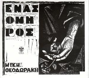 Μίκης Θεοδωράκης - Ένας Όμηρος - CD