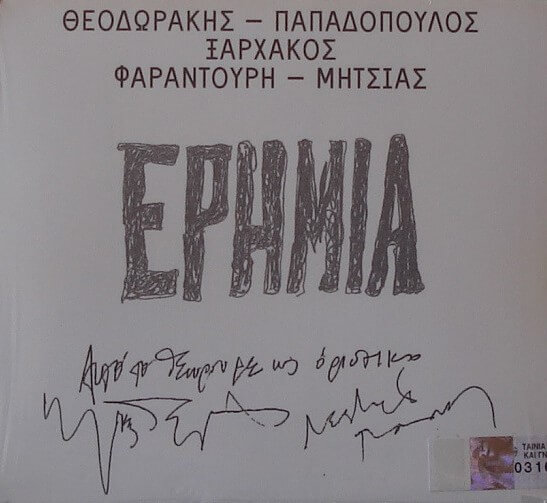 Θεοδωράκης - Παπαδόπουλος - Ξαρχάκος - Φαραντούρη - Μητσιάς - Ερημιά - CD