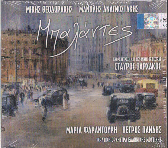 Μίκης Θεοδωράκης, Μανόλης Αναγνωστάκης - Μαρία Φαραντούρη, Πέτρος Πανδής, Κρατική Ορχήστρα Ελληνικής Μουσικής - Μπαλάντες - CD