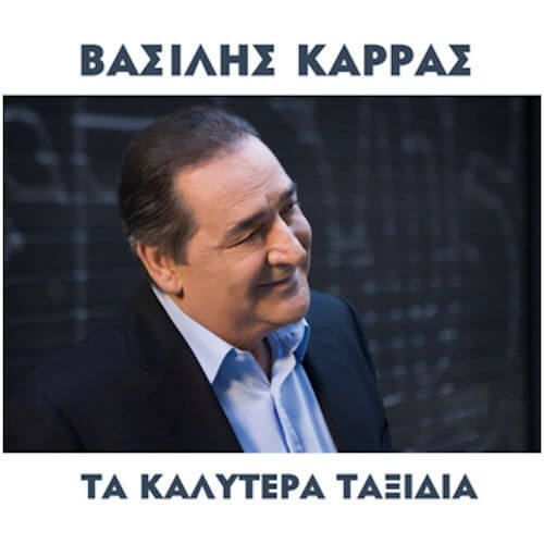 Βασίλης Καρράς – Τα Καλύτερα Ταξίδια - CD