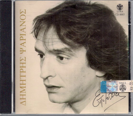 Δημήτρης Ψαριανός - Επιτυχίες - CD
