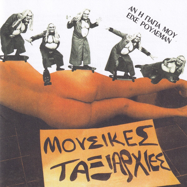 Μουσικές Ταξιαρχίες - Αν Η Γιαγιά Μου Είχε Ρουλεμάν - CD