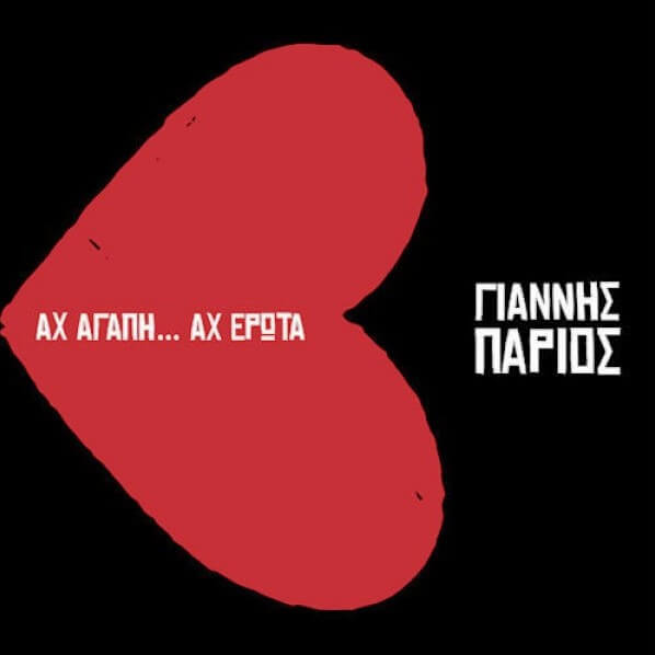Γιάννης Πάριος - Αχ Αγάπη... Αχ Έρωτα - CD